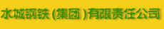 水城鋼鐵集團(tuán)有限公司